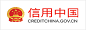 信用中国